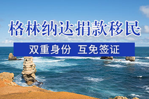 格林纳达投资入籍