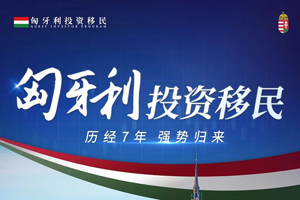 匈牙利投资移民